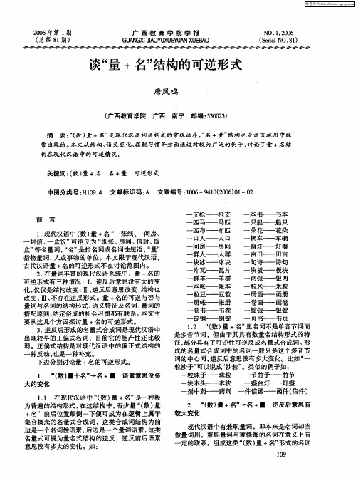 谈“量+名”结构的可逆形式