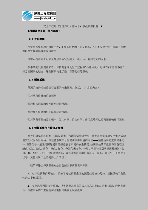 安全工程师《管理知识》第六章：事故预警机制(4)