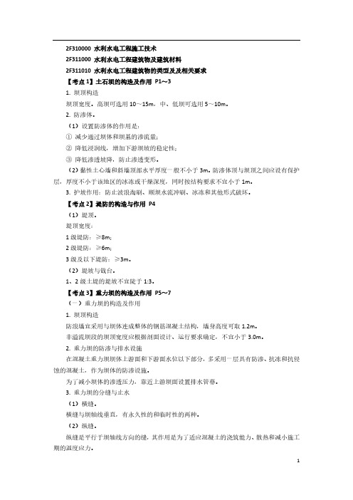 二建【水利】考前冲刺串讲—讲义合集