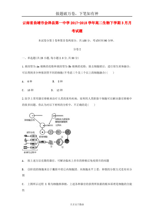 云南省曲靖市会泽县第一中学2017_2018学年高二生物下学期3月月考试题2-含答案