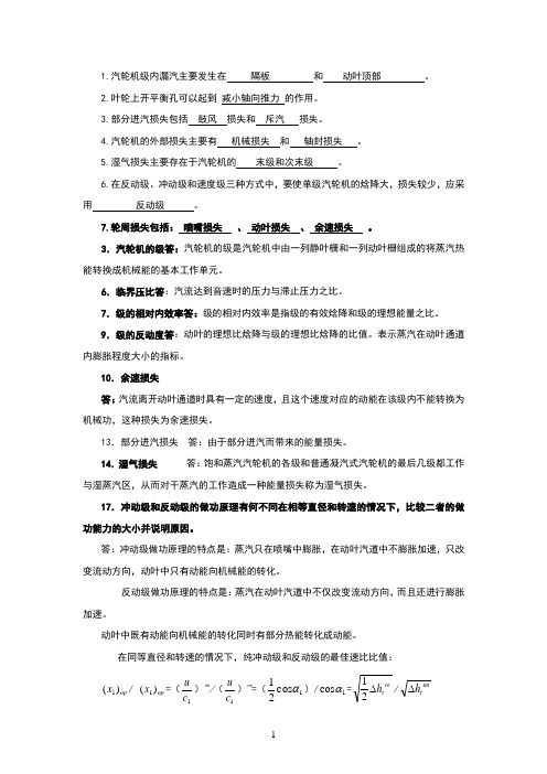 《汽轮机原理》习题及答案1