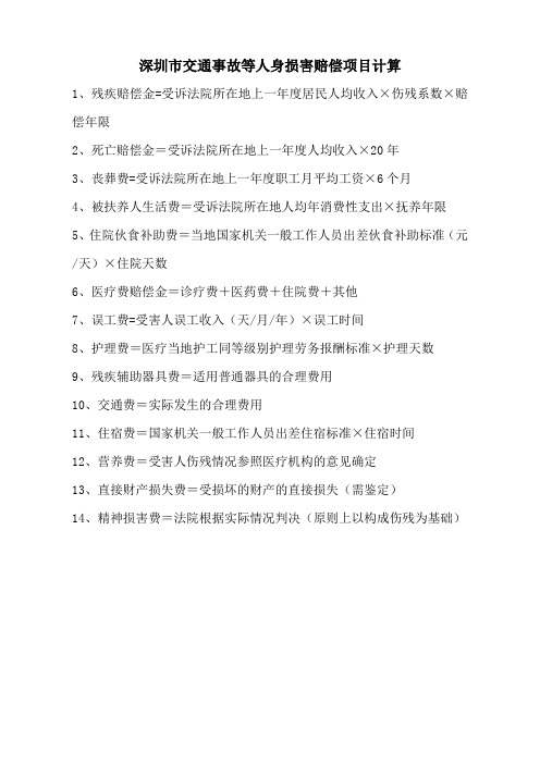 深圳市交通事故等人身损害赔偿项目计算