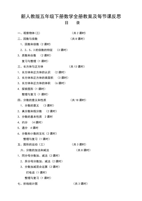 人教版五年级数学下册全册教案及反思