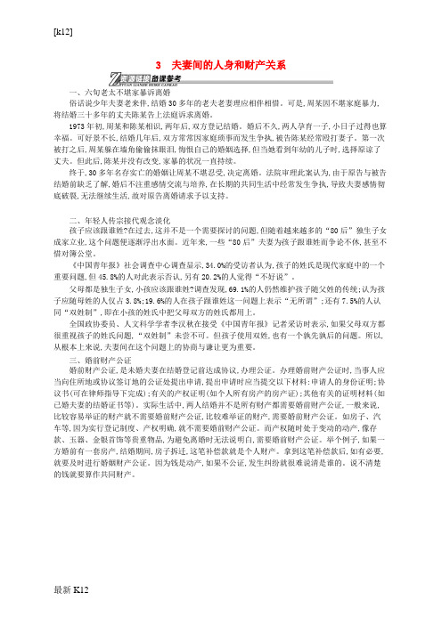 【教育学习】高中政治 5.3 夫妻间的人身和财产关系文本素材 新人教版选修5