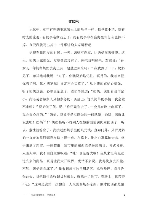 买盐巴_六年级作文
