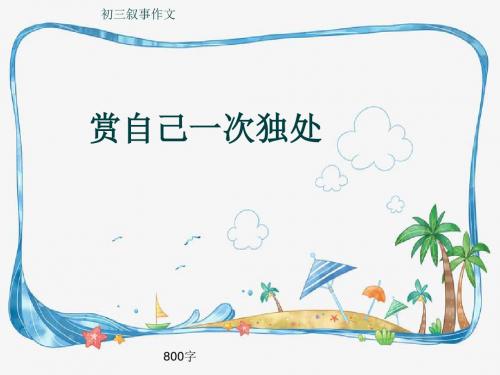 初三叙事作文《赏自己一次独处》800字(共10页PPT)