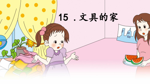 新部编人教版一年级语文下册《文具的家》精品课件