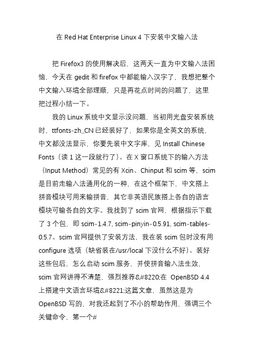 在Red Hat Enterprise Linux 4下安装中文输入法