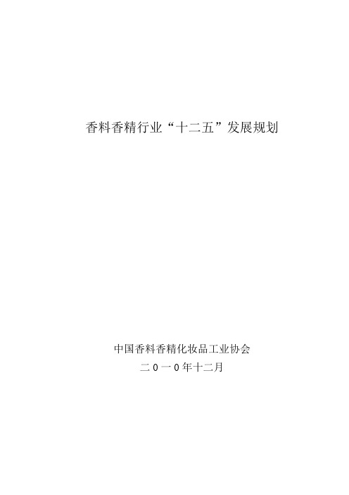 香精香料行业“十二五”发展规划剖析