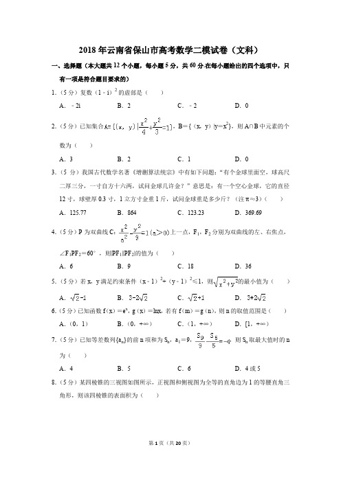 2018年云南省保山市高考数学二模试卷(文科)(解析版)