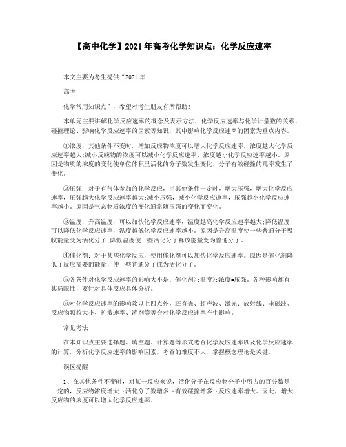 【高中化学】2021年高考化学知识点：化学反应速率