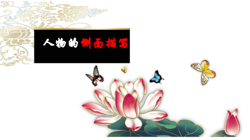 人物侧面描写  (七年级语文精品课件)