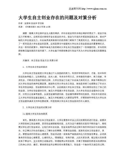 大学生自主创业存在的问题及对策分析