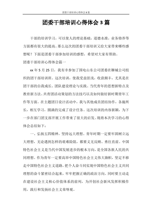 心得体会 团委干部培训心得体会3篇