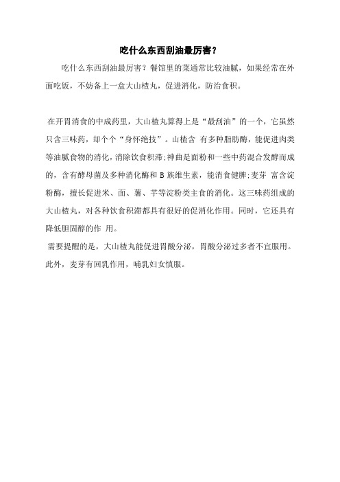 吃什么东西刮油最厉害？