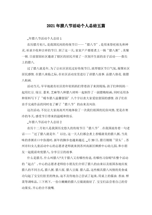 2021年腊八节活动个人总结五篇