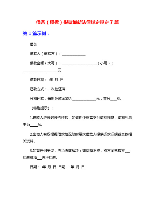 借条(模板)根据最新法律规定拟定7篇