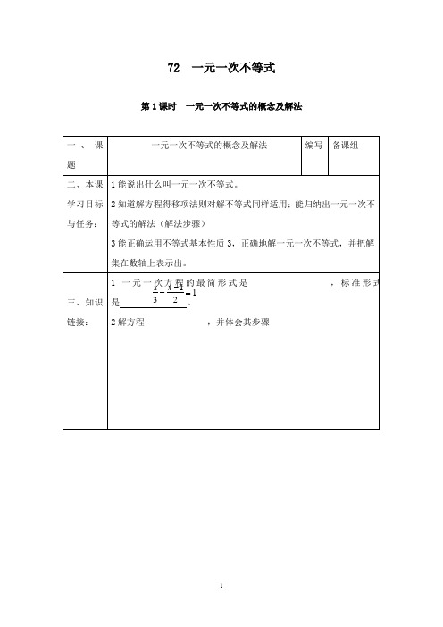 最新沪科版初中数学七年级下册7.2第1课时一元一次不等式的概念及解法优质课学案