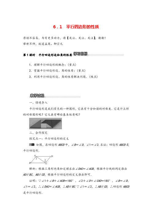 北师版八年级数学下册6.1 第1课时 平行四边形边和角的性质教案与反思