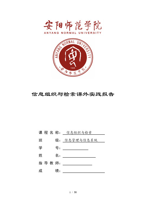 信息组织与检索课外实践报告课案
