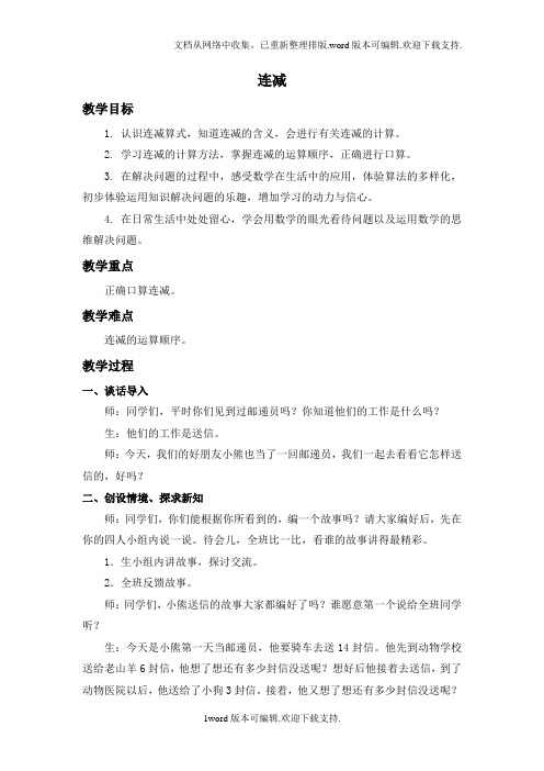 冀教版数学一下连减版教案2