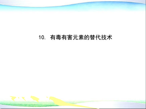 环境材料学第10章有毒有害元素的替代技术