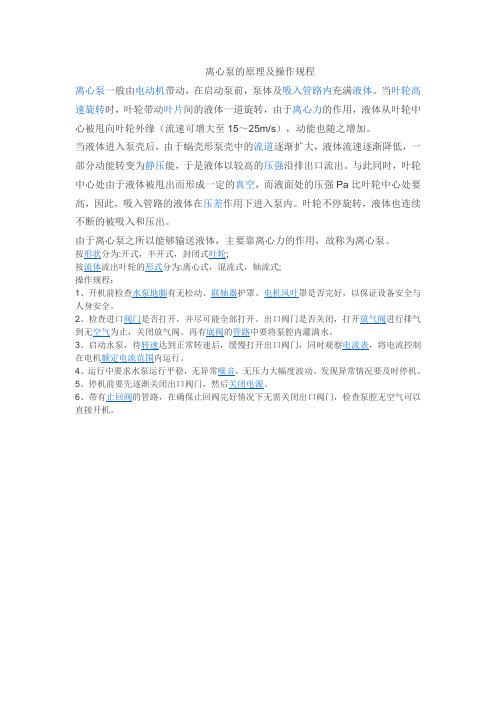 离心泵的原理及操作规程