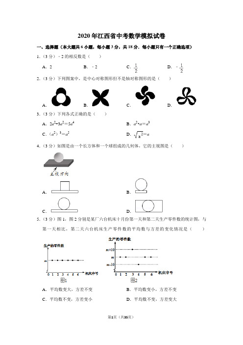 2020年江西省中考数学模拟试卷及答案解析