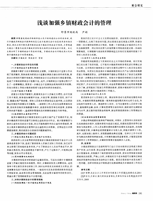 浅谈加强乡镇财政会计的管理