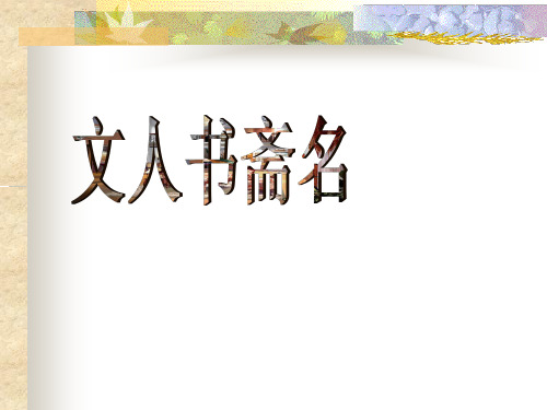 文人书斋名  上课