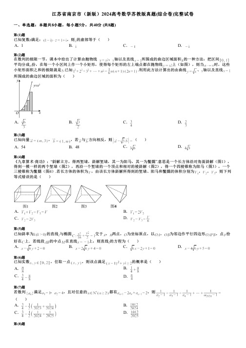 江苏省南京市(新版)2024高考数学苏教版真题(综合卷)完整试卷