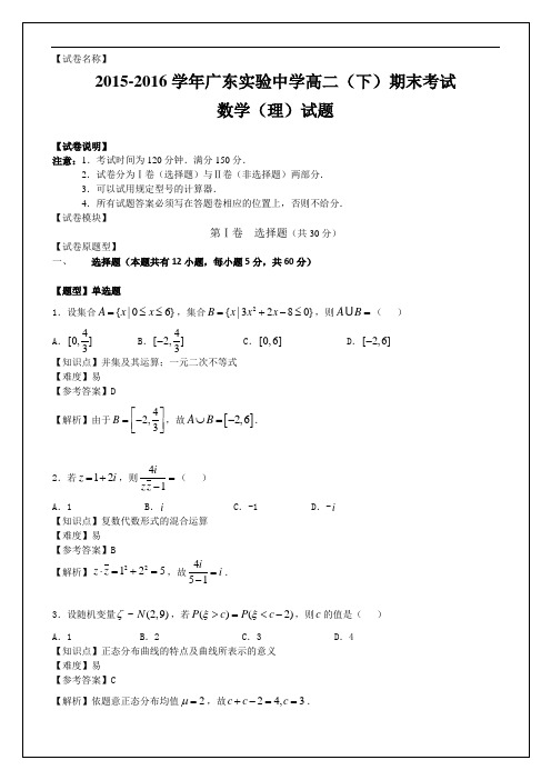 2015-2016第2学期省实高二期末(理科)