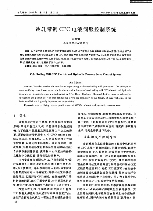 冷轧带钢CPC电液伺服控制系统