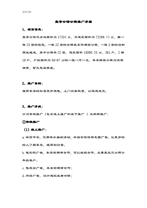 公寓销售推广方案设计