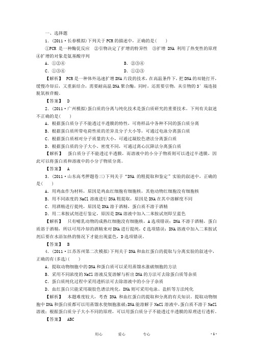 高考生物一轮复习课时作业40 DNA和蛋白质技术