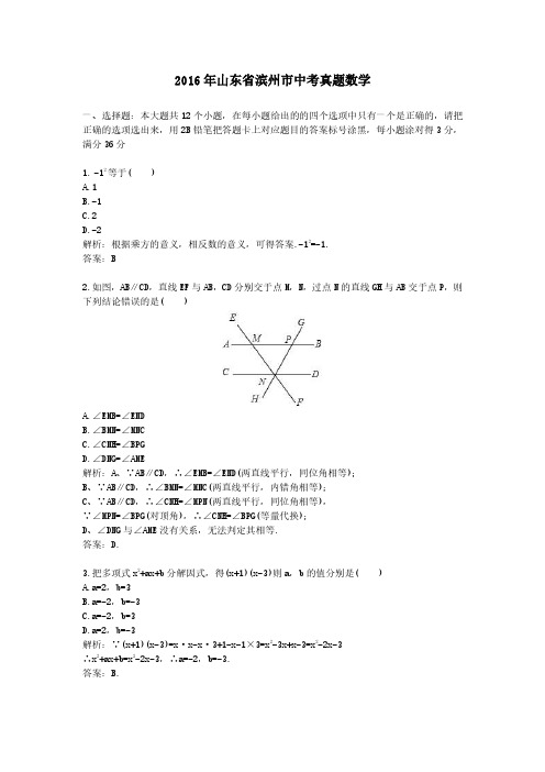 2016年山东省滨州市中考真题数学