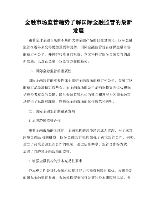 金融市场监管趋势了解国际金融监管的最新发展