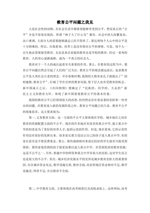 教育公平问题之我见