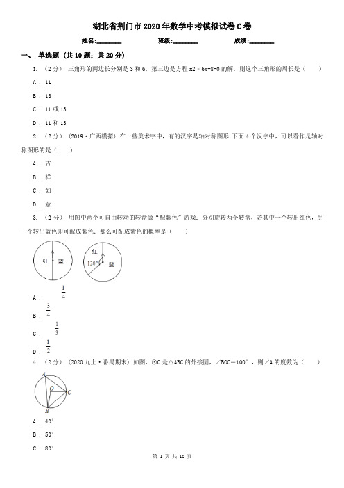 湖北省荆门市2020年数学中考模拟试卷C卷