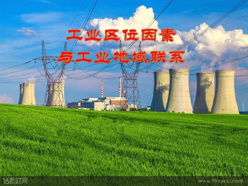 【人教版】必修二工业区位因素和工业地域联系精品教学课件-PPT