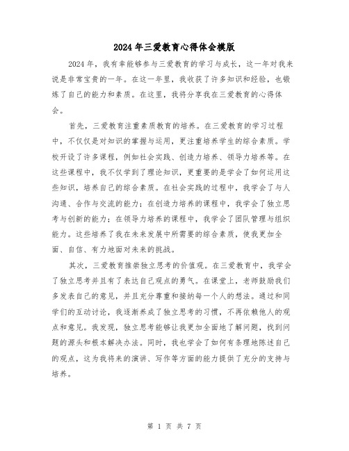 2024年三爱教育心得体会模版(三篇)