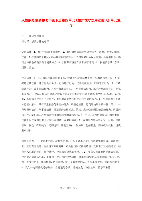 七年级政治下册 第四单元单元复习 人教新课标版.doc