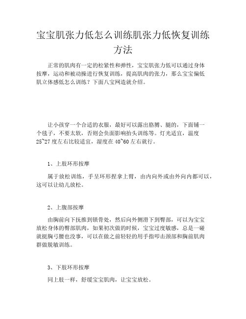 宝宝肌张力低怎么训练肌张力低恢复训练方法