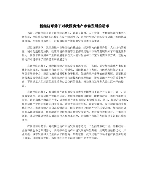 新经济形势下对我国房地产市场发展的思考