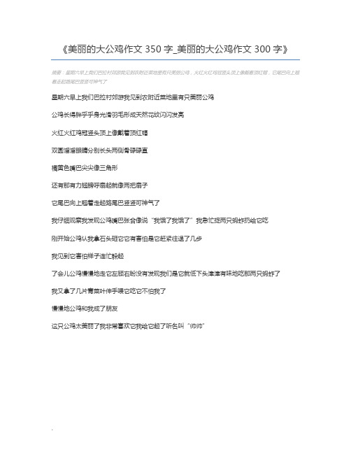 美丽的大公鸡作文350字_美丽的大公鸡作文300字