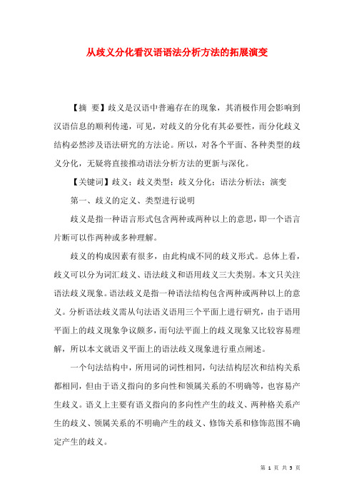 从歧义分化看汉语语法分析方法的拓展演变
