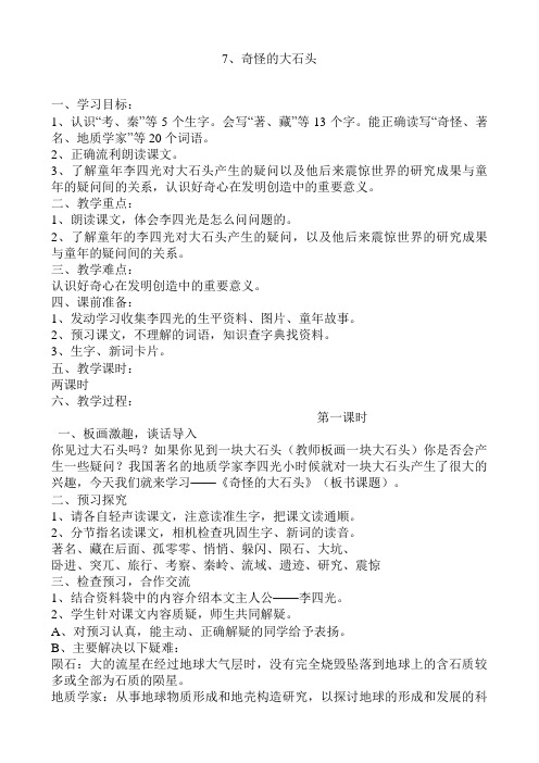 7奇怪的大石头
