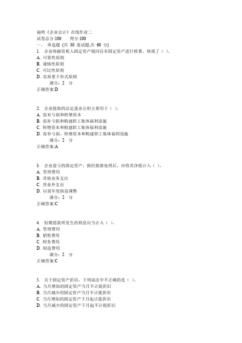 福师《企业会计》在线作业二