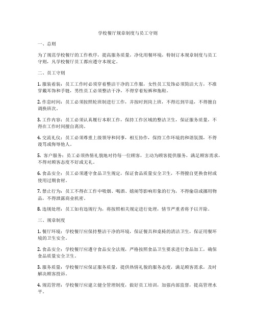 学校餐厅规章制度与员工守则