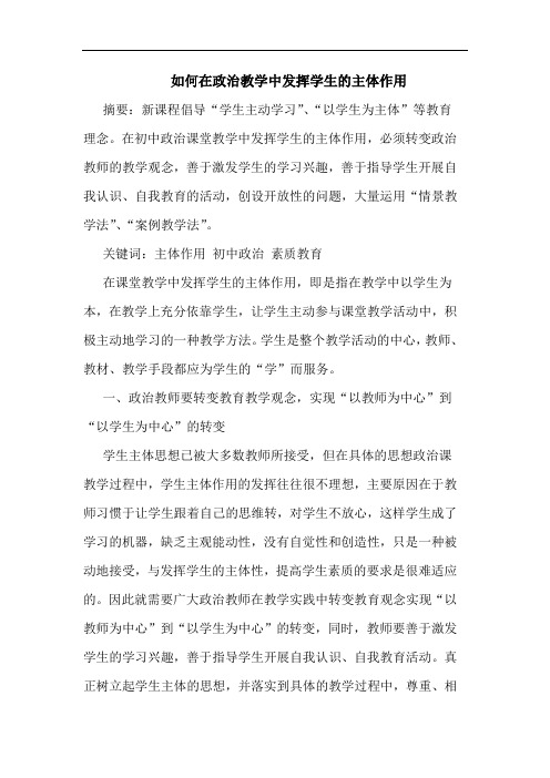 如何在政治教学中发挥学生主体作用